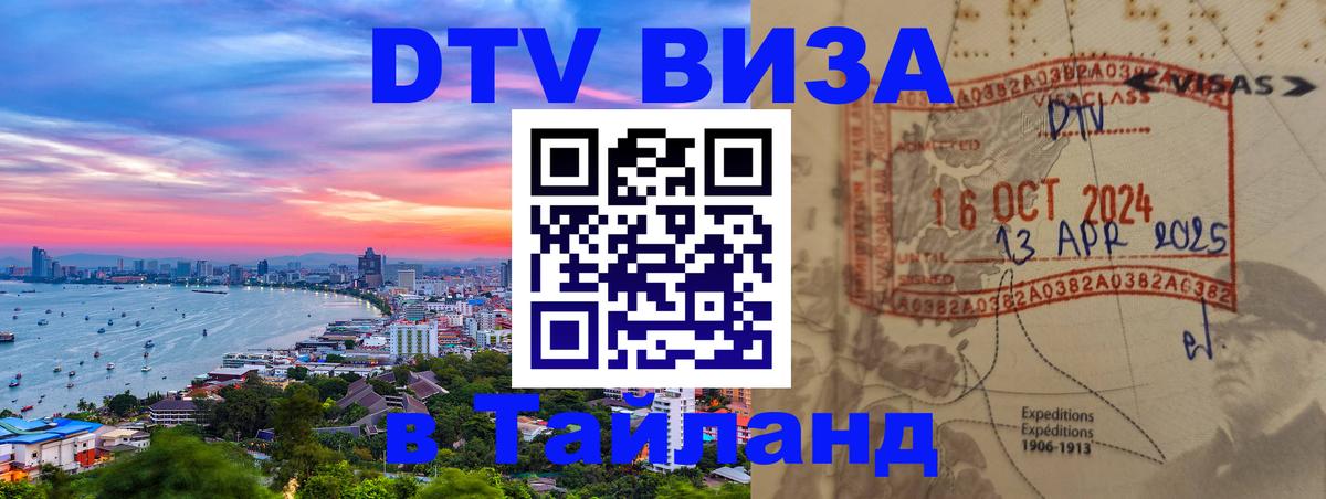 Стоимость и условия DTV визы — оформление в Таиланд под ключ - 20.11.2025 