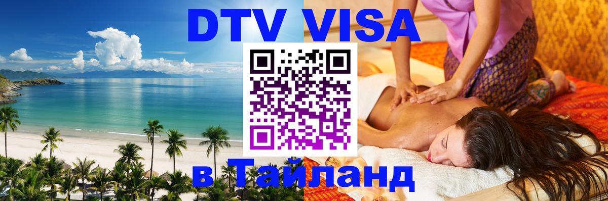 Купить DTV визу в Таиланд Веллингтон 