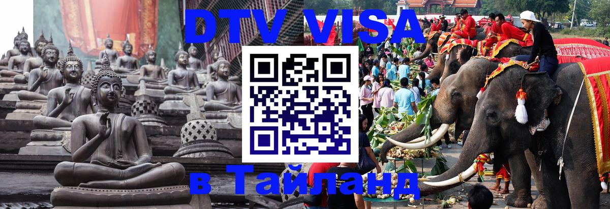 Visa ДТВ Тайланд помощь 